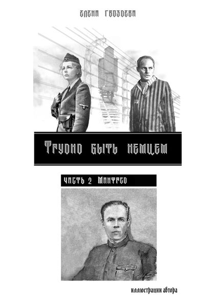 Обложка книги  «Трудно быть немцем. Часть 2. Манфред»