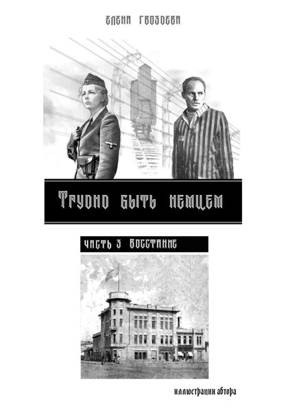 Обложка книги  «Трудно быть немцем. Часть 3 Восстание»