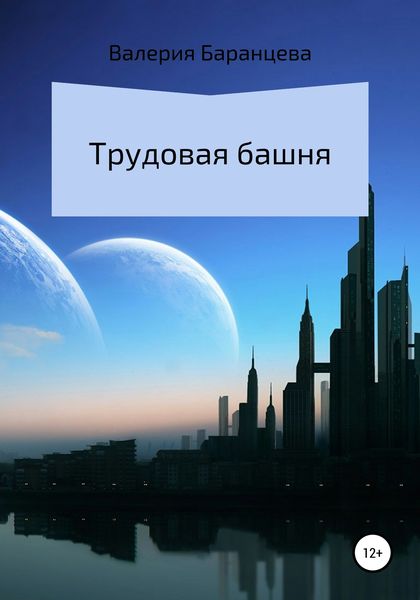 Обложка книги  «Трудовая башня»