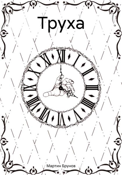 Обложка книги  «Труха»