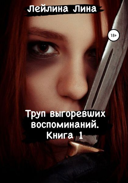 Обложка книги  «Труп выгоревших воспоминаний»