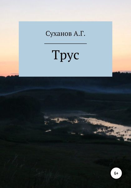 Обложка книги  «Трус»