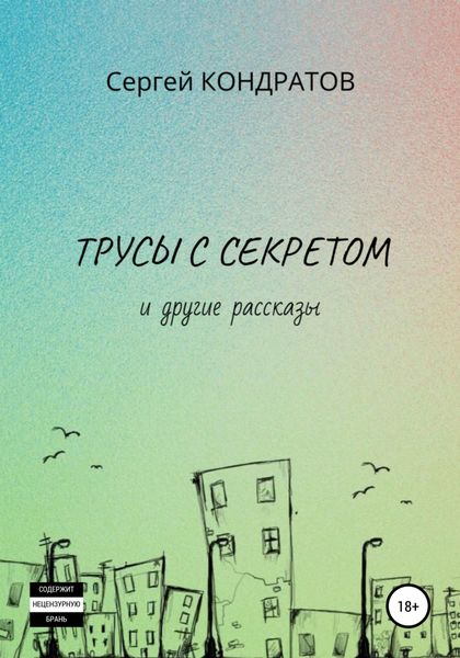 Обложка книги  «Трусы с секретом и другие рассказы»