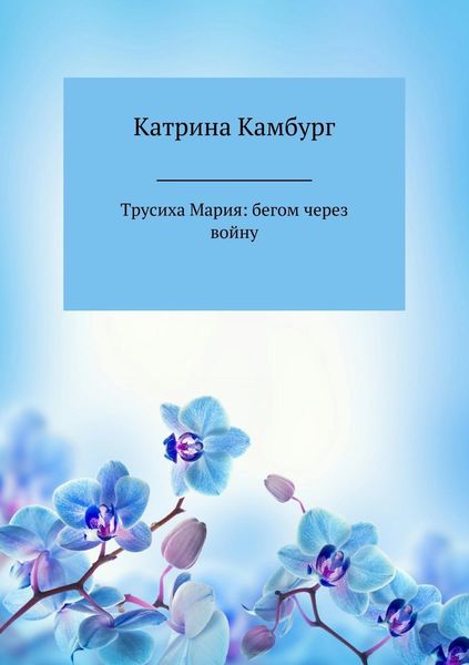 Обложка книги  «Трусиха Мария: бегом через войну»