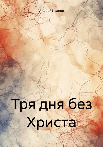 Обложка книги  «Тря дня без Христа»