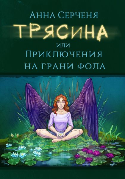 Обложка книги  «Трясина, или Приключения на грани фола»