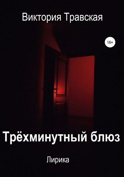 Обложка книги  «Трёхминутный блюз. Лирика»