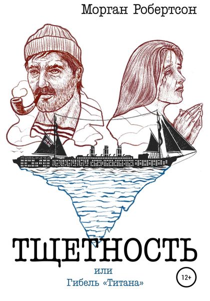 Обложка книги  «Тщетность, или Гибель «Титана»»