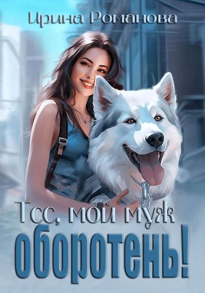 Обложка книги  «Тсс, мой муж – оборотень!»