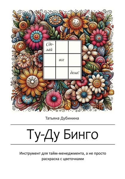 Обложка книги  «Ту-Ду Бинго»