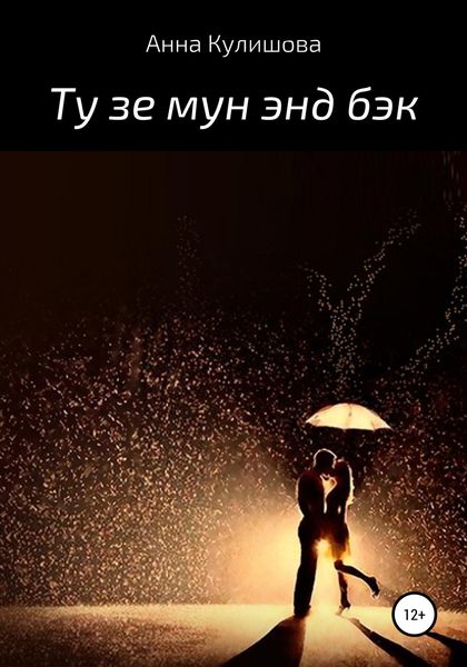 Обложка книги  «Ту зе мун энд бэк»