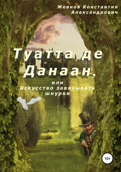 Обложка книги  «Туатта де Данаан, или Искусство завязывать шнурки»