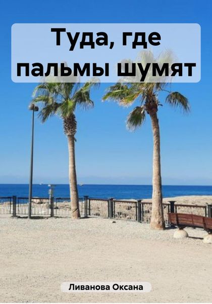Обложка книги  «Туда, где пальмы шумят»