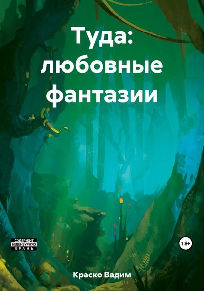 Обложка книги  «Туда: любовные фантазии»