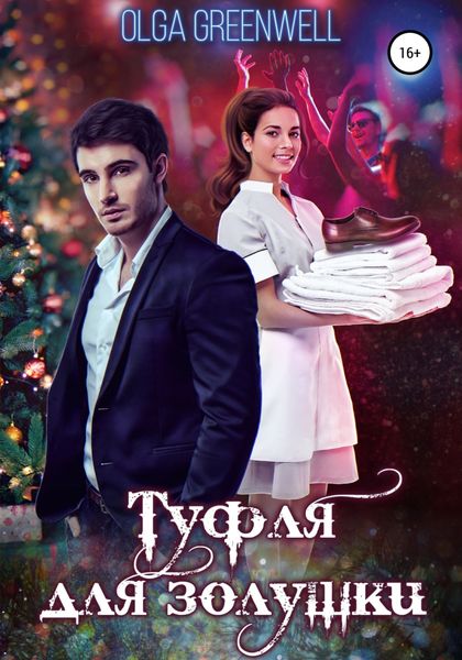 Обложка книги  «Туфля для золушки»