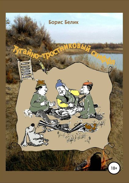 Обложка книги  «Тугайно-тростниковый скиффл»