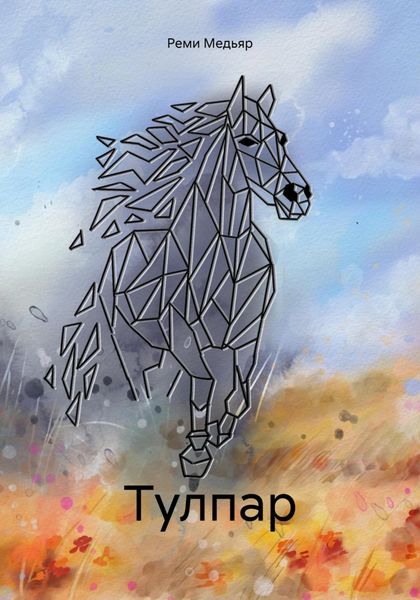 Обложка книги  «Тулпар»