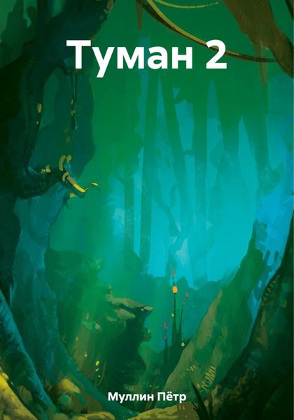 Обложка книги  «Туман 2»