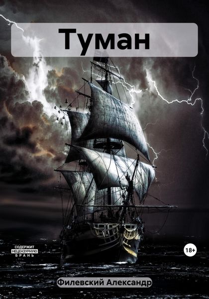 Обложка книги  «Туман»