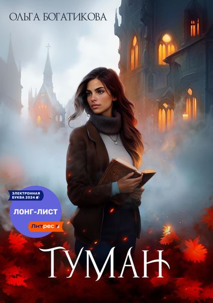Обложка книги  «Туман»