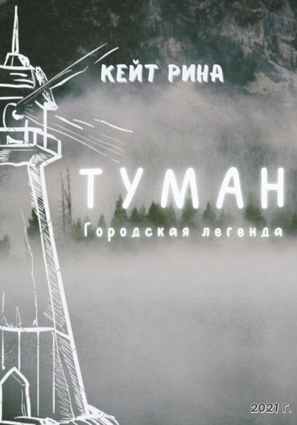 Обложка книги  «Туман. Городская легенда»