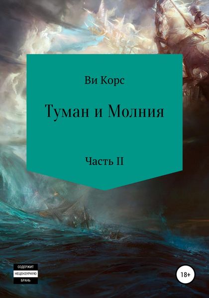 Обложка книги  «Туман и Молния. Часть II»