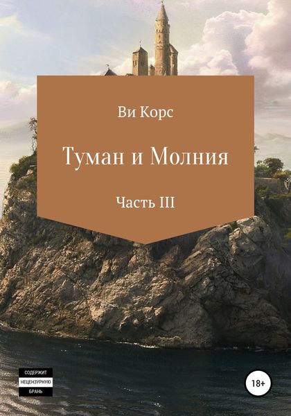 Обложка книги  «Туман и Молния. Часть III»