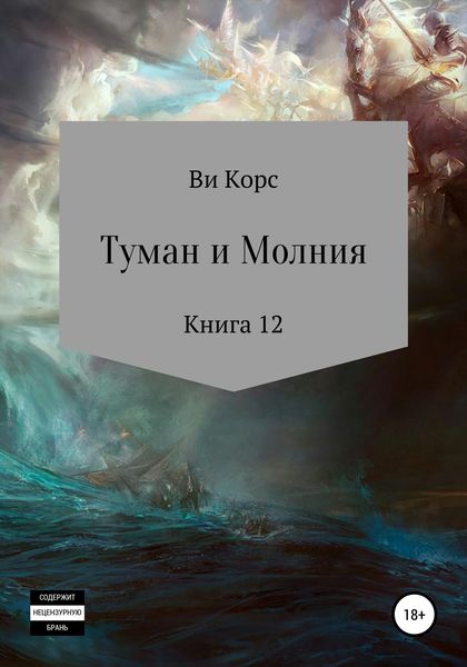 Обложка книги  «Туман и Молния. Книга 12»