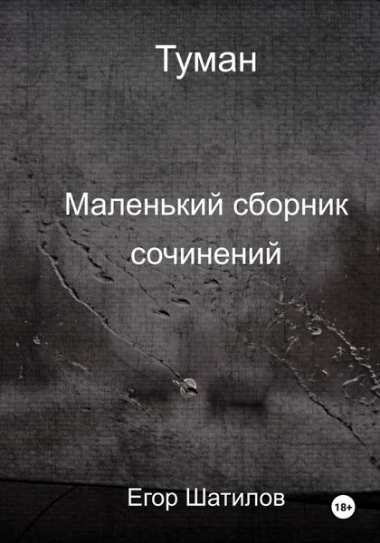Обложка книги «Туман. Маленький сборник сочинений»
