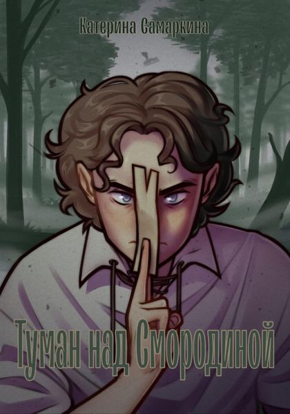 Обложка книги  «Туман над Смородиной»