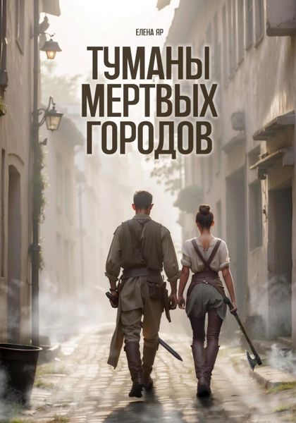 Обложка книги «Туманы мертвых городов»