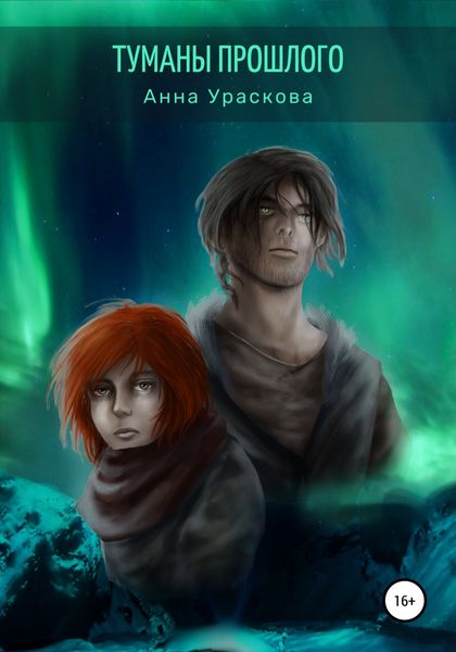 Обложка книги  «Туманы прошлого»
