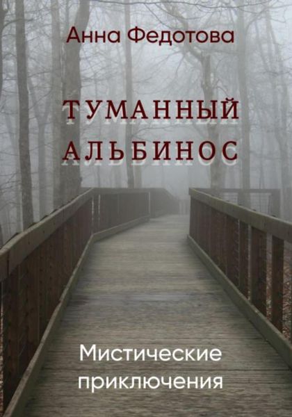 Обложка книги  «Туманный альбинос»