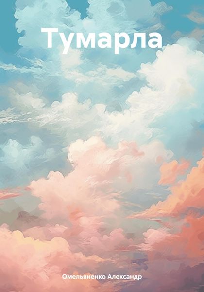 Обложка книги  «Тумарла»