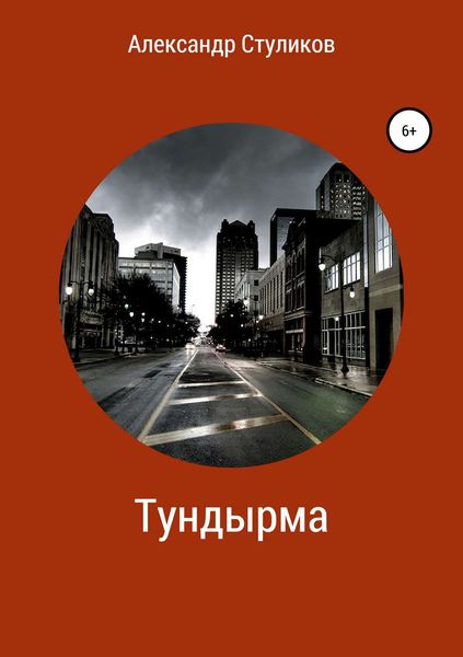Обложка книги  «Тундырма»