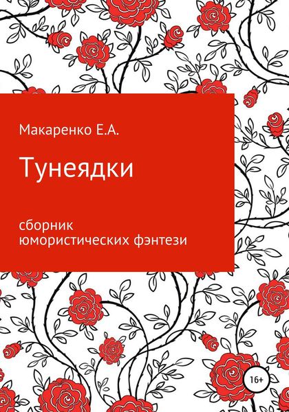 Обложка книги  «Тунеядки»