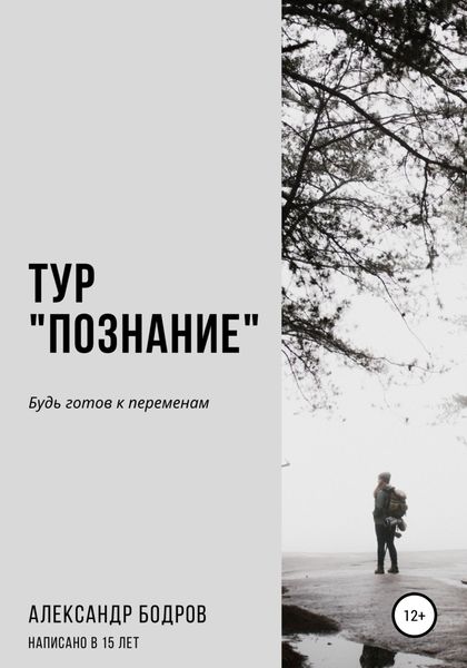 Обложка книги  «Тур «Познание»»