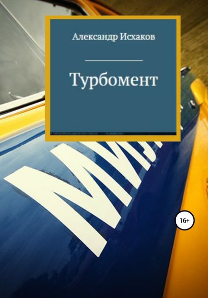 Обложка книги  «Турбомент»