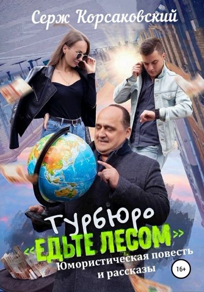 Обложка книги  «Турбюро «Едьте лесом». Юмористическая повесть и рассказы»