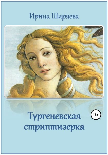 Обложка книги  «Тургеневская стриптизерка»