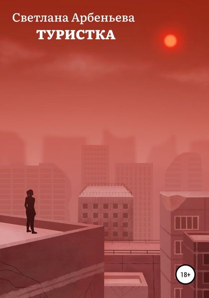 Обложка книги  «Туристка»