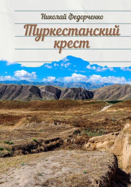 Обложка книги  «Туркестанский крест»