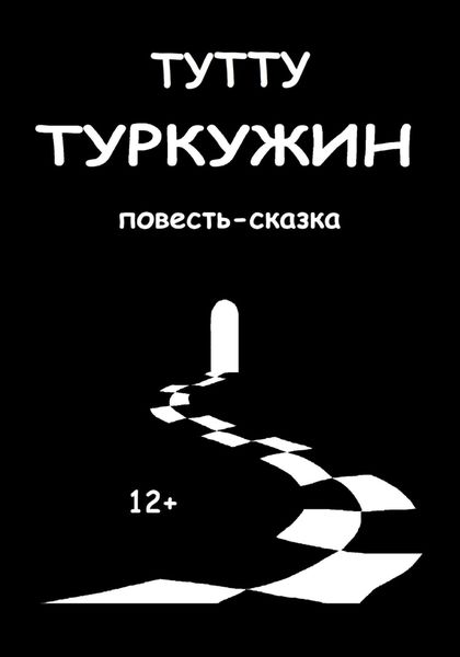 Обложка книги  «Туркужин»