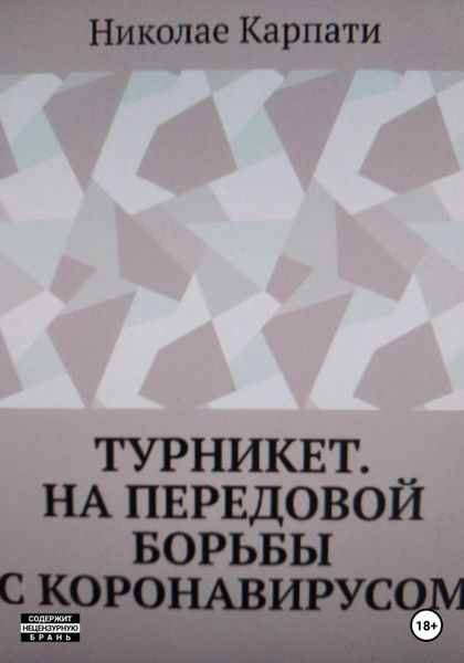 Обложка книги  «Турникет. На передовой борьбы с коронавирусом»