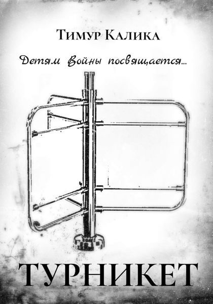 Обложка книги  «Турникет»