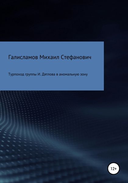 Обложка книги  «Турпоход группы И. Дятлова в аномальную зону»