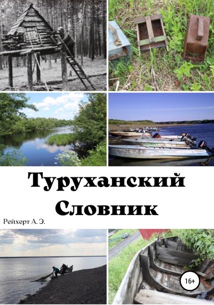 Обложка книги  «Туруханский словник»