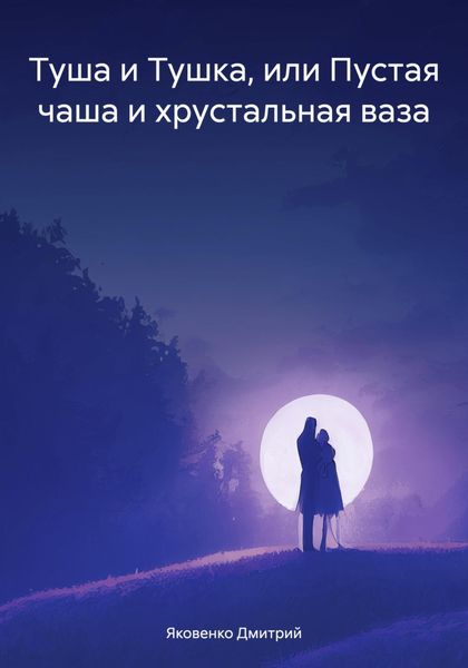 Обложка книги  «Туша и Тушка, или Пустая чаша и хрустальная ваза»