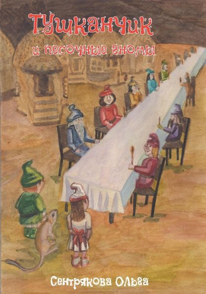 Обложка книги  «Тушканчик и песочные гномы»