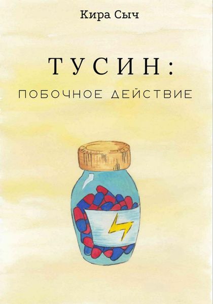Обложка книги  «Тусин: побочное действие»